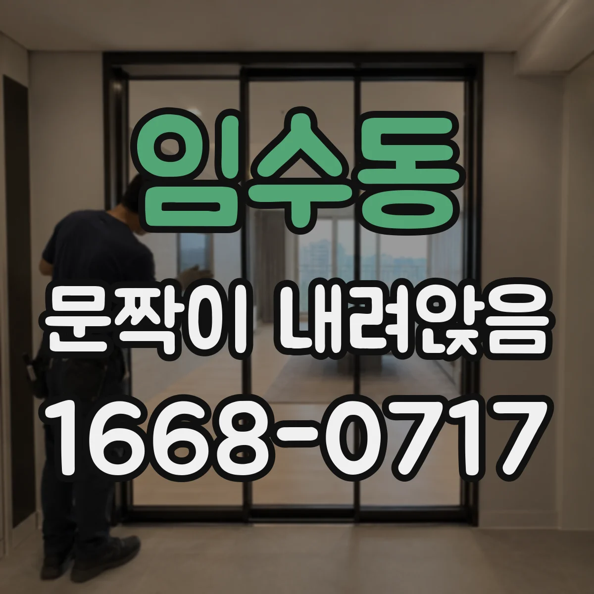 임수동 문짝이 내려앉음
