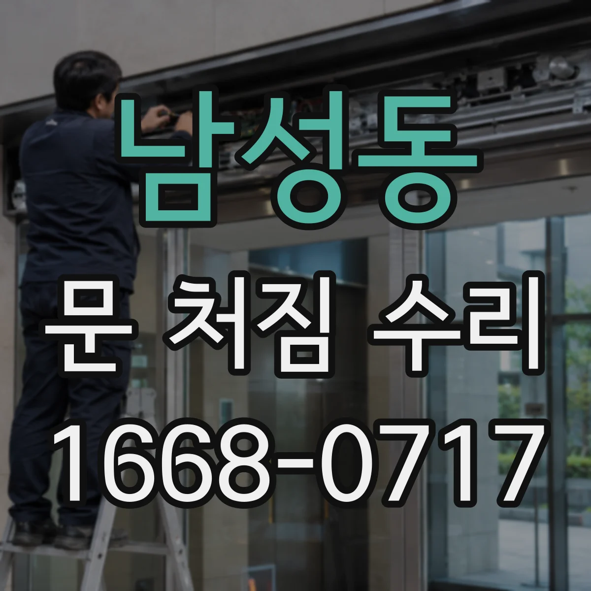 남성동 문 처짐 수리