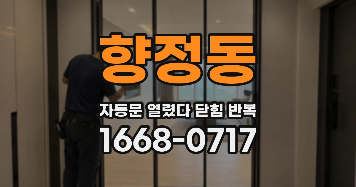 향정동 자동문 열렸다 닫힘 반복 증상은 문이 열렸다가 즉시 닫혀 버리거나, 잠시 멈춘 뒤 다시 움직일 때 확인됩니다.