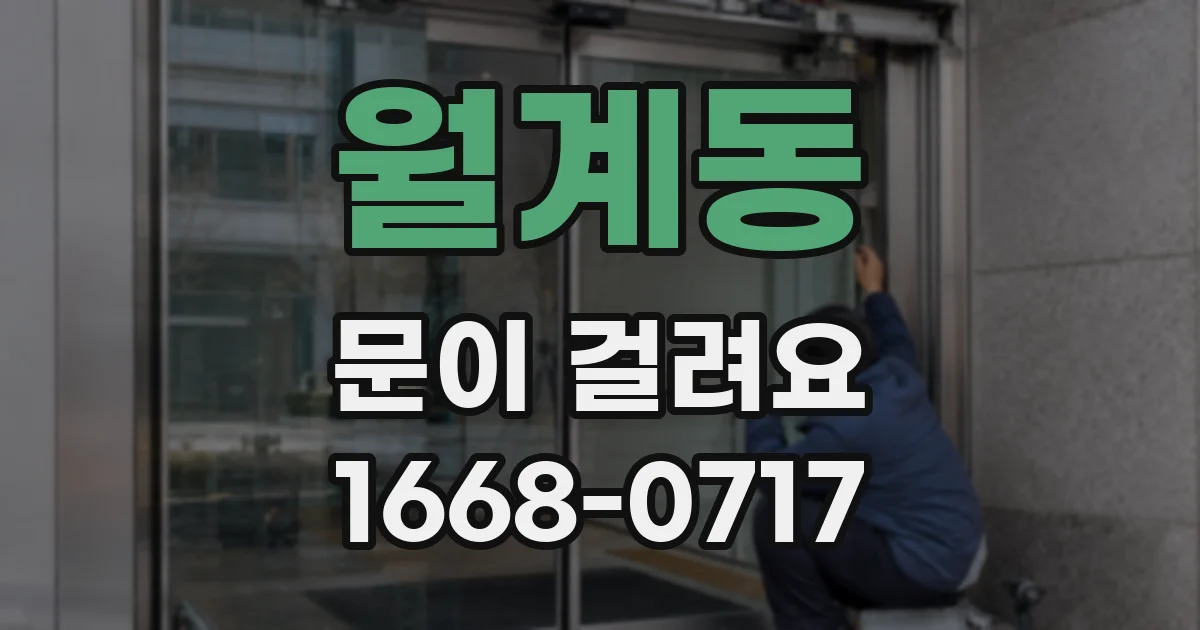 월계동 문이 걸려요