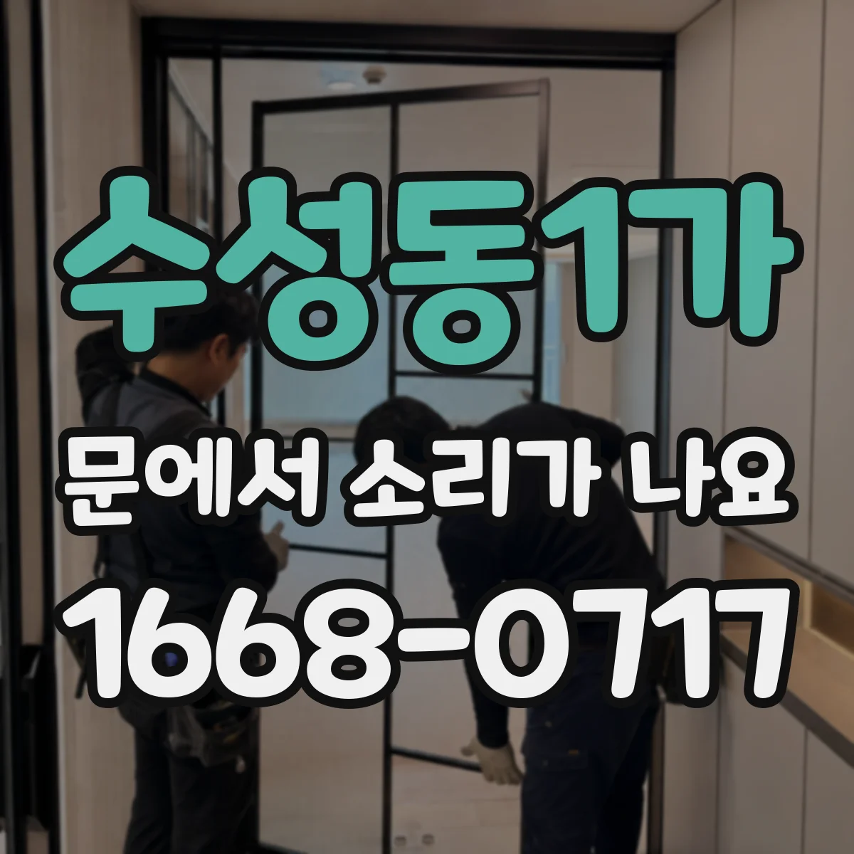 수성동1가 문에서 소리가 나요