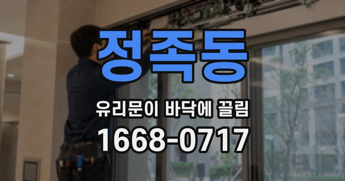 정족동 유리문이 바닥에 끌림