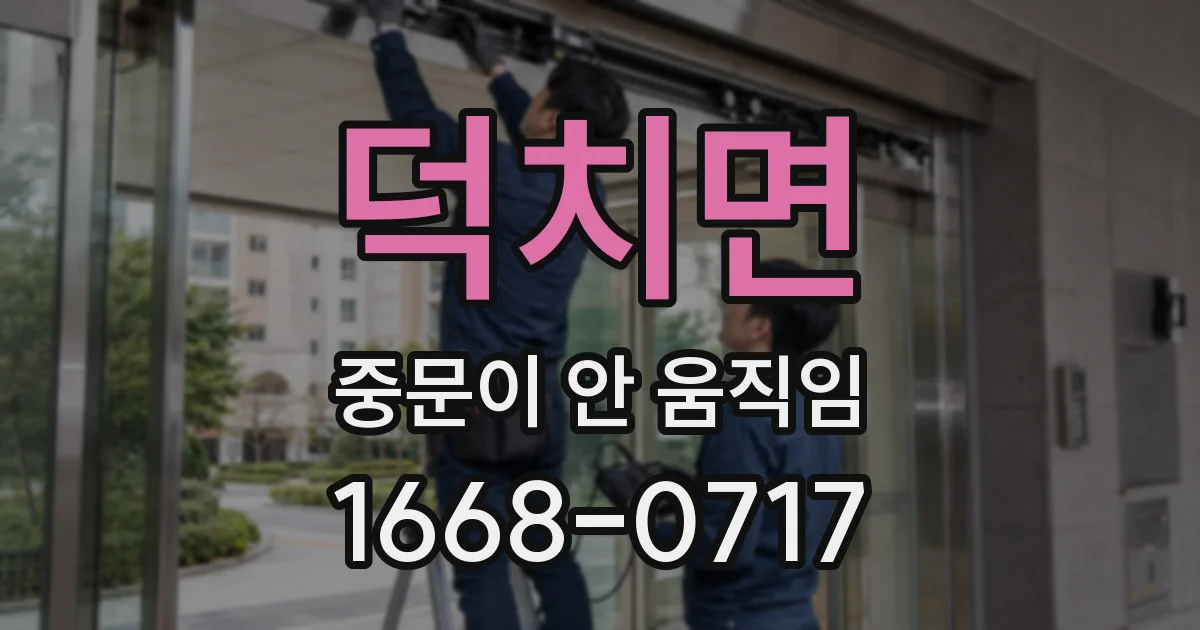 덕치면 중문이 안 움직임