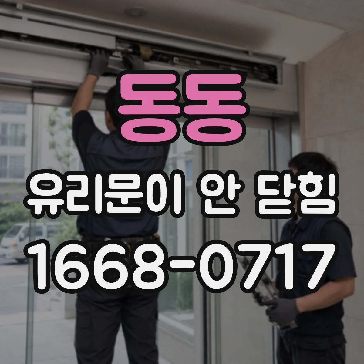 동동 유리문이 안 닫힘