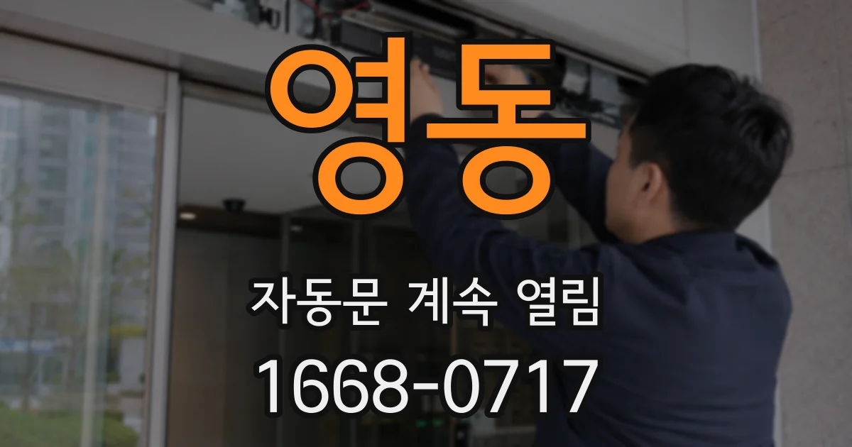 영동 자동문 계속 열림