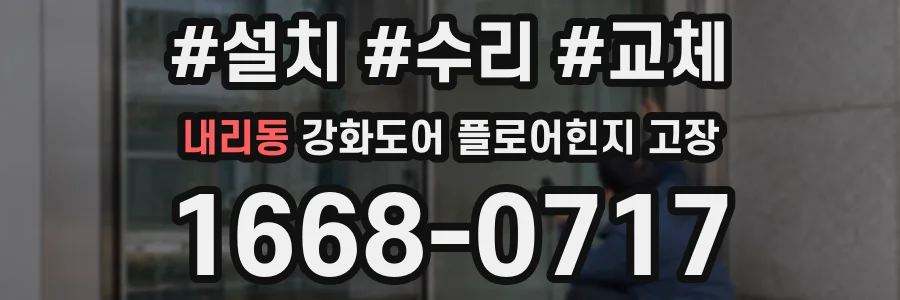 내리동 강화도어 플로어힌지 고장