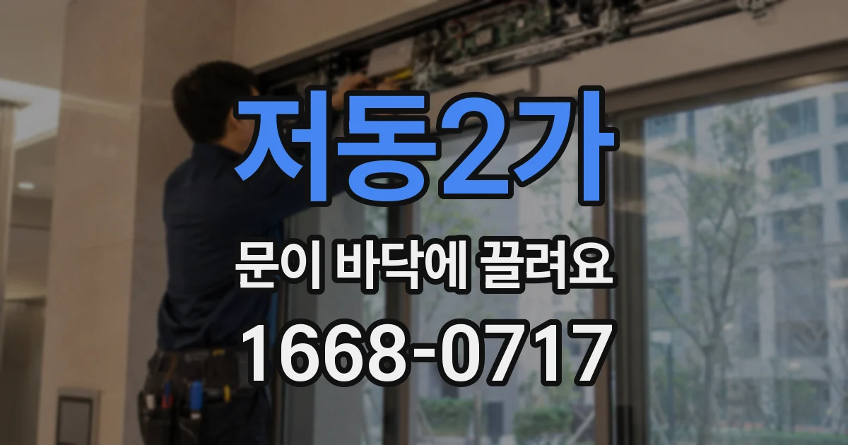 저동2가 문이 바닥에 끌려요