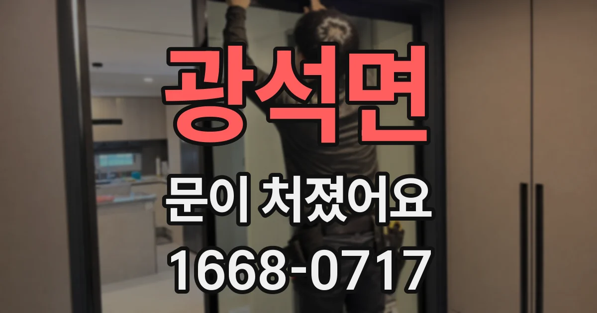 광석면 문이 처졌어요