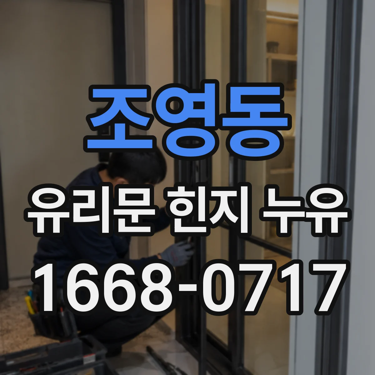 조영동 유리문 힌지 누유