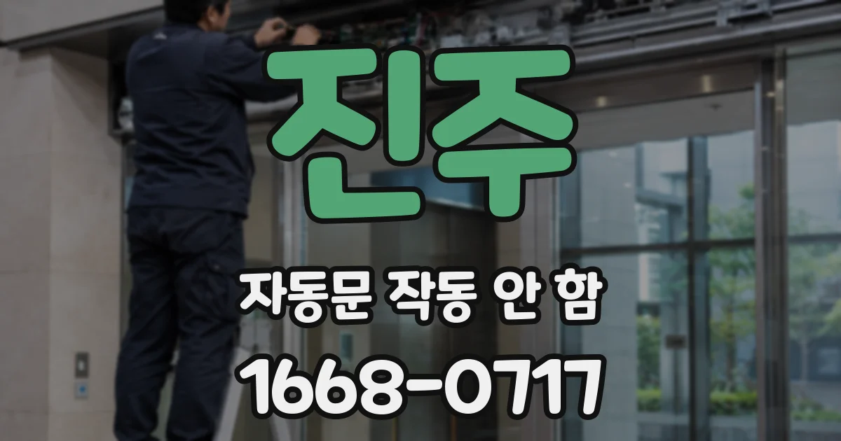 진주 자동문 작동 안 함