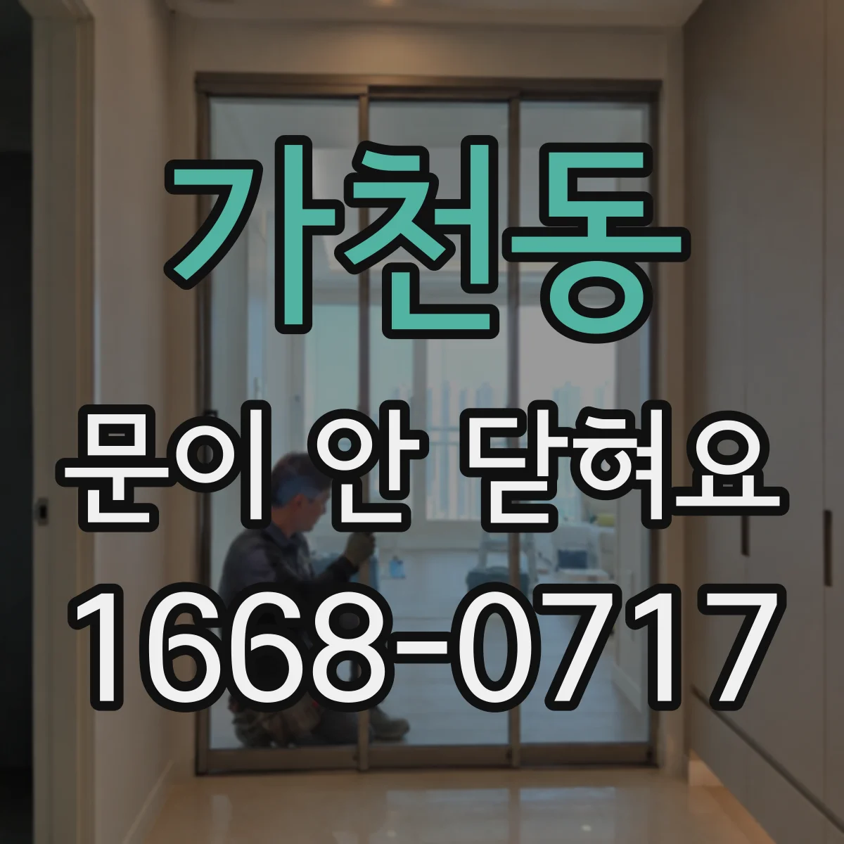 가천동 문이 안 닫혀요