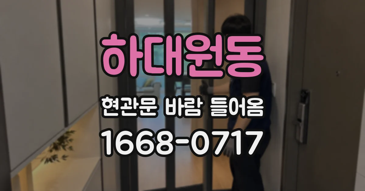 하대원동 현관문 바람 들어옴
