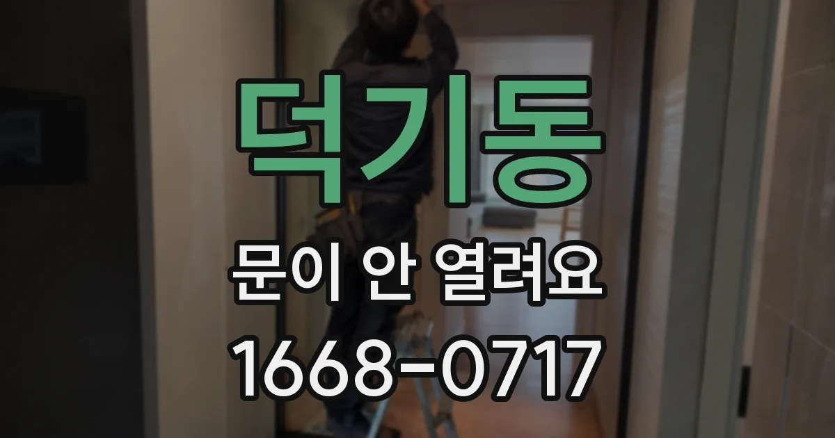 덕기동 문이 안 열려요