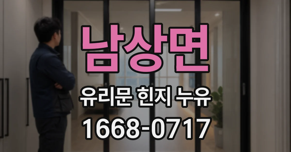 남상면 유리문 힌지 누유