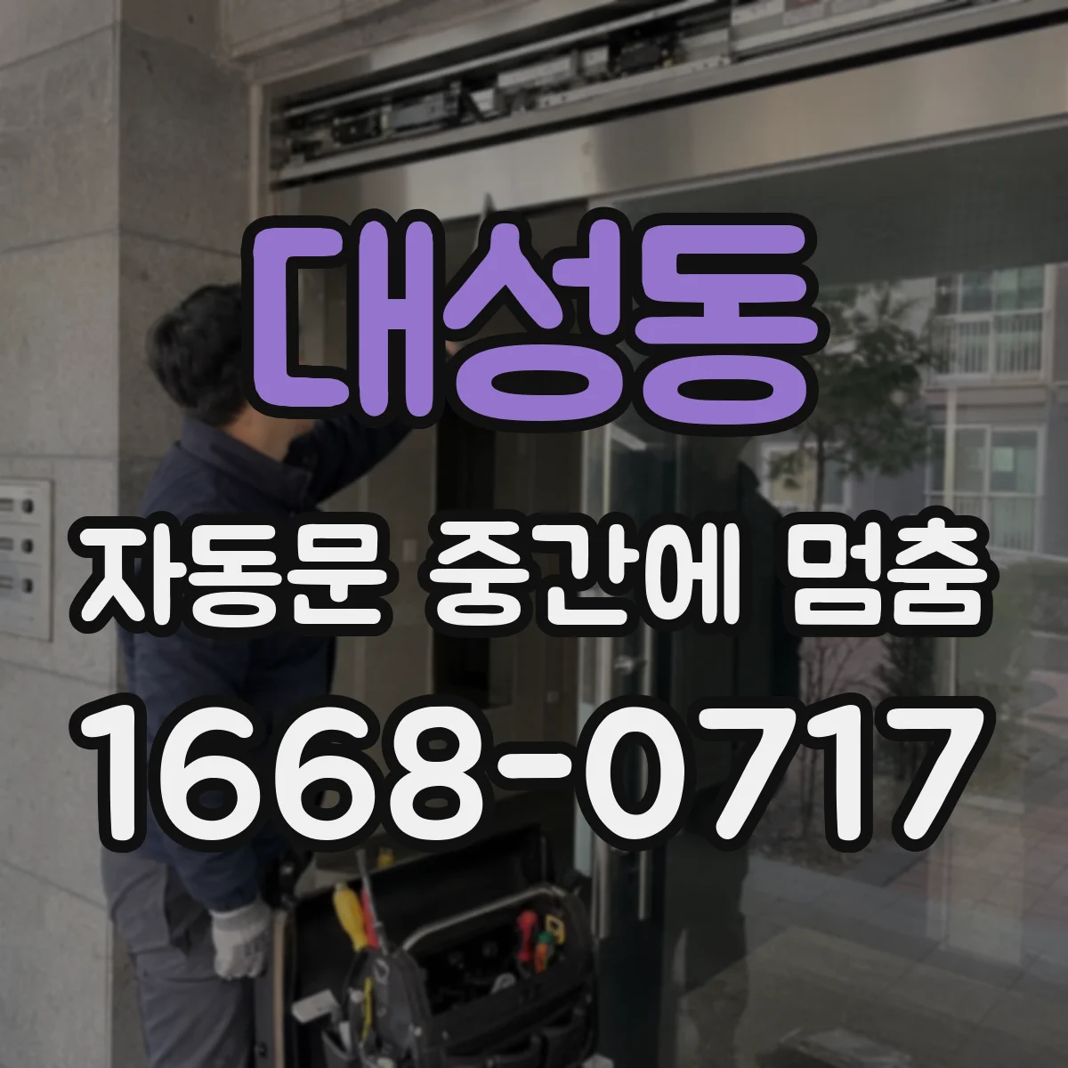 대성동 자동문 중간에 멈춤