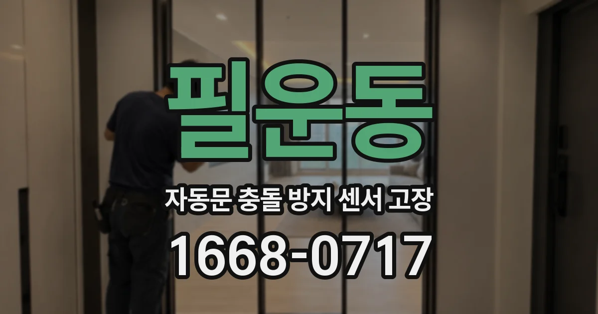 필운동 자동문 충돌 방지 센서 고장
