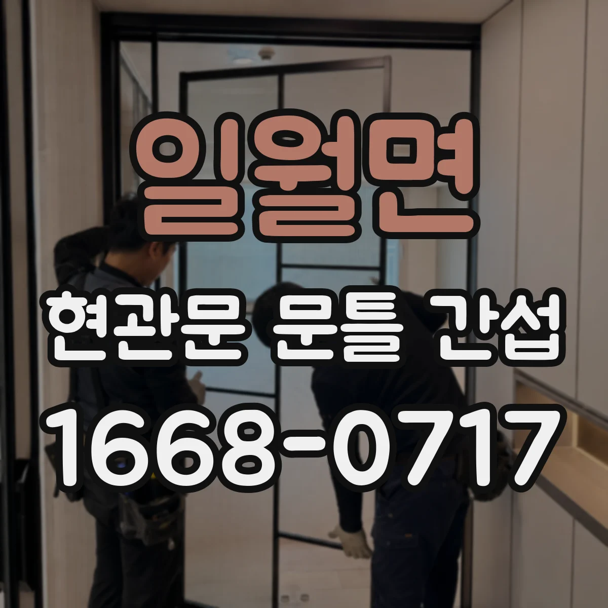 일월면 현관문 문틀 간섭