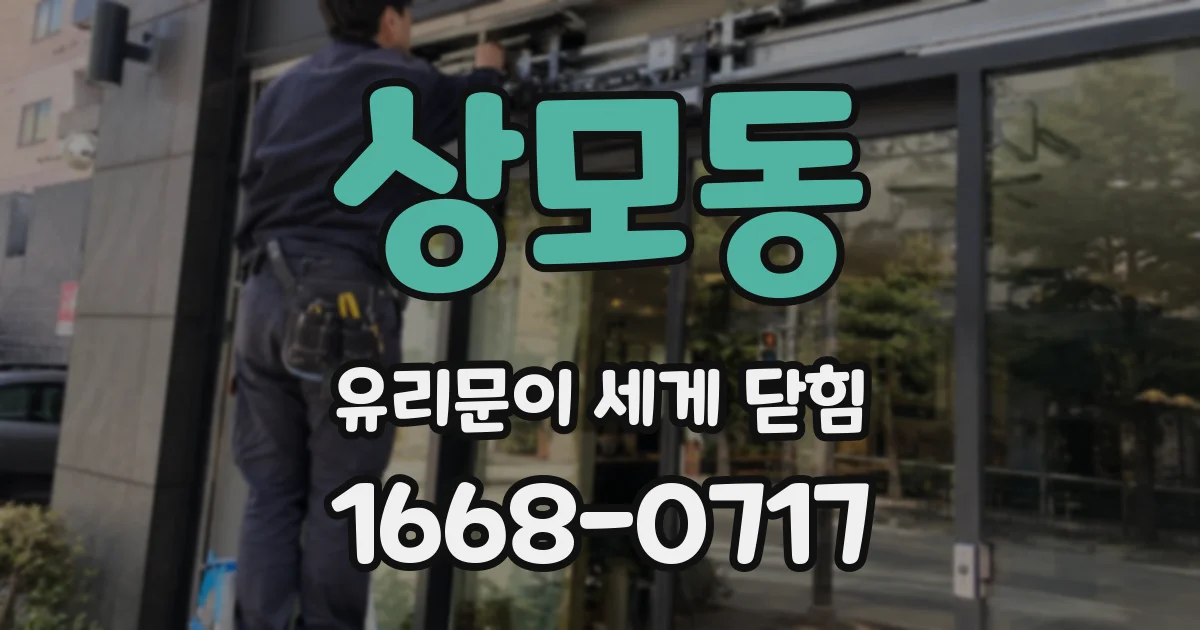 상모동 유리문이 세게 닫힘
