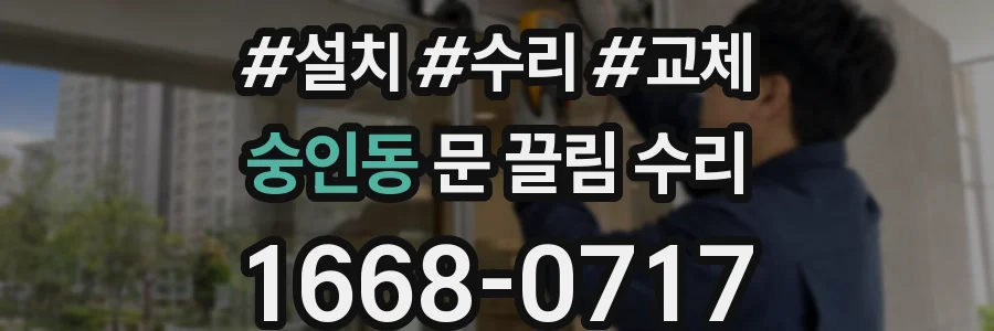 숭인동 문 끌림 수리