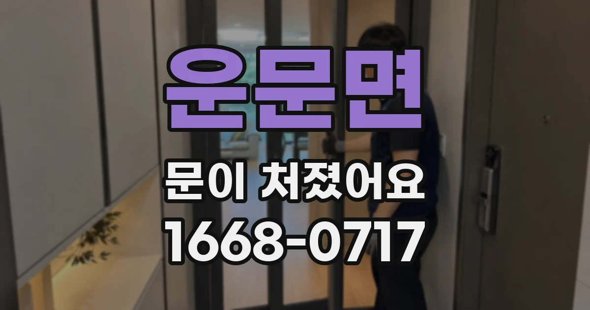 운문면 문이 처졌어요