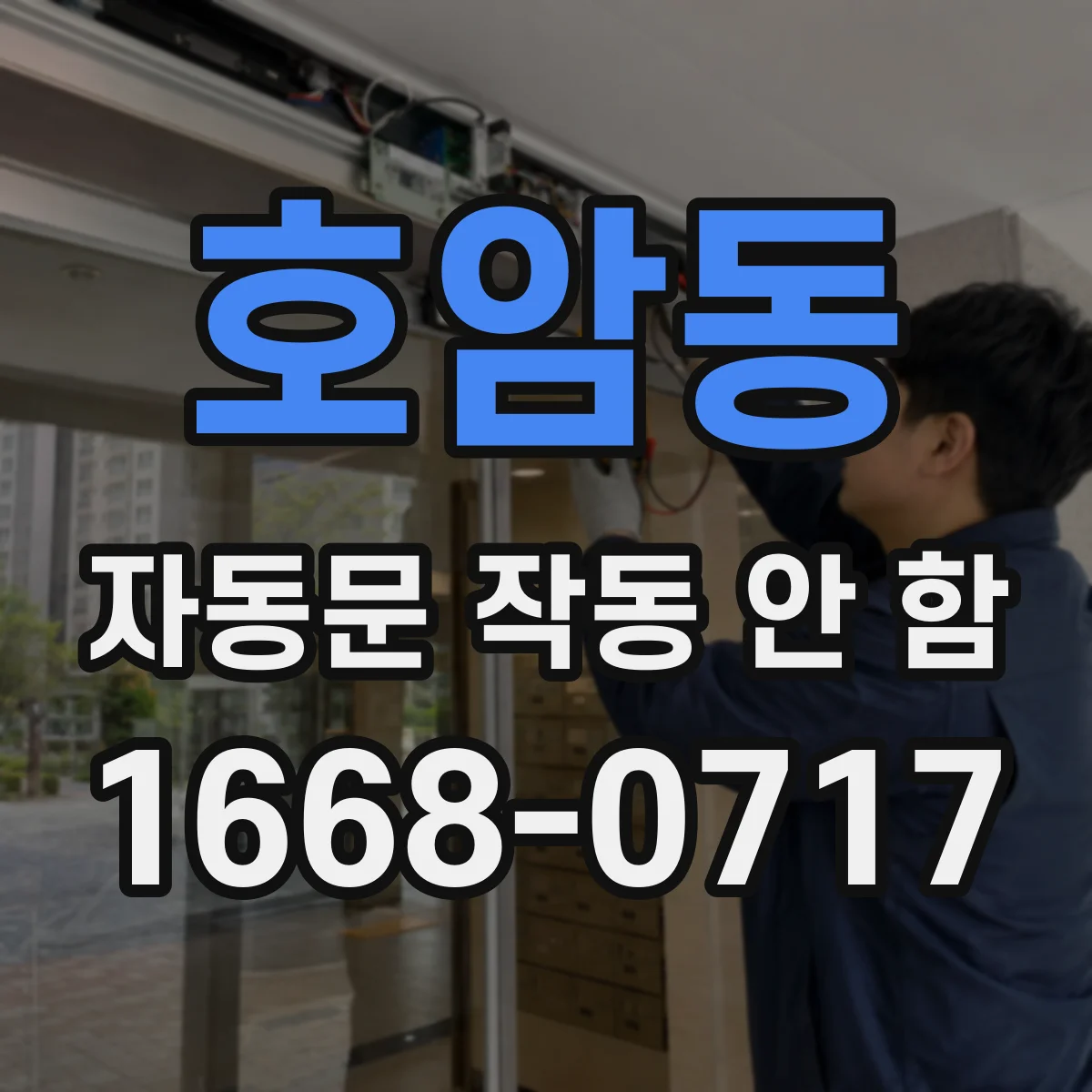 호암동 자동문 작동 안 함
