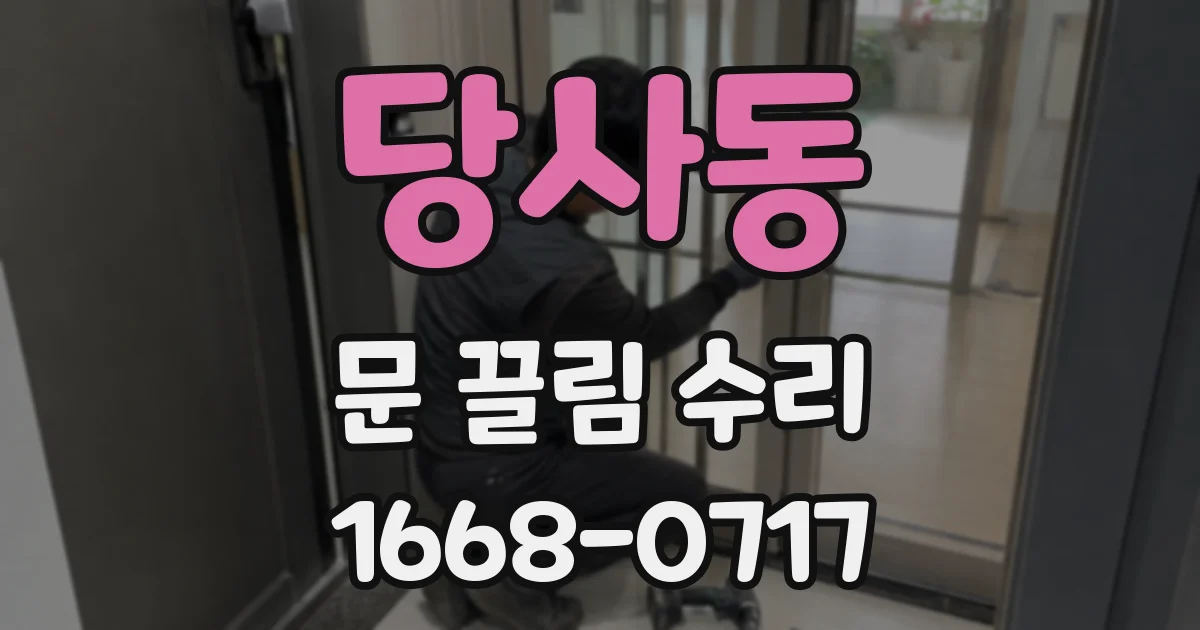 당사동 문 끌림 수리