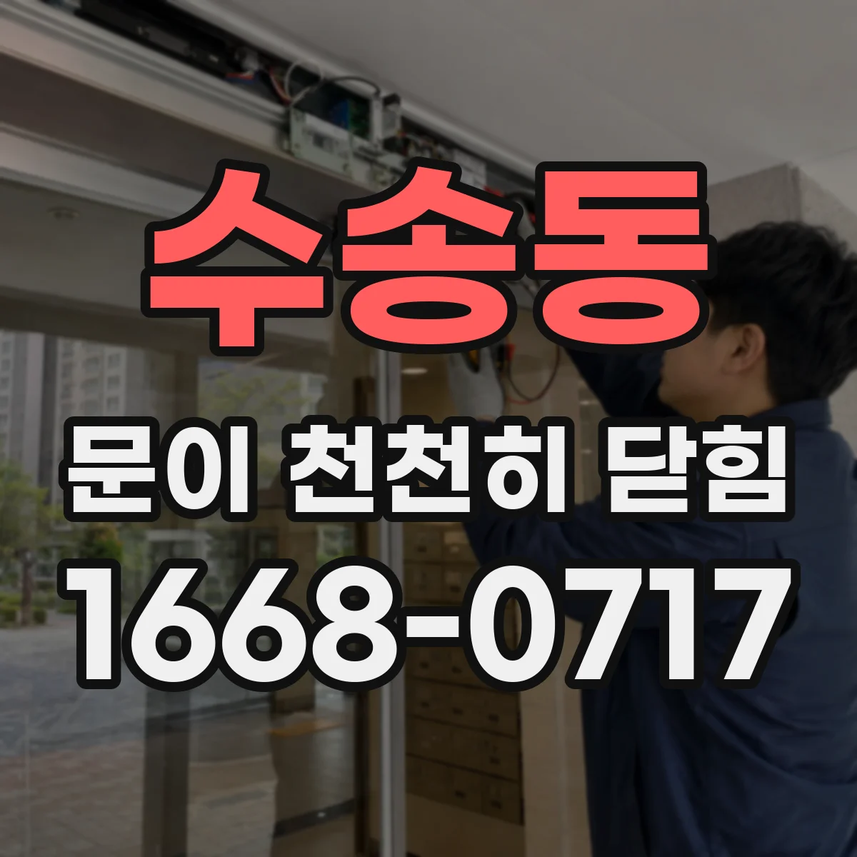 수송동 문이 천천히 닫힘