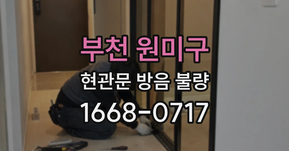 부천 원미구 현관문 방음 불량