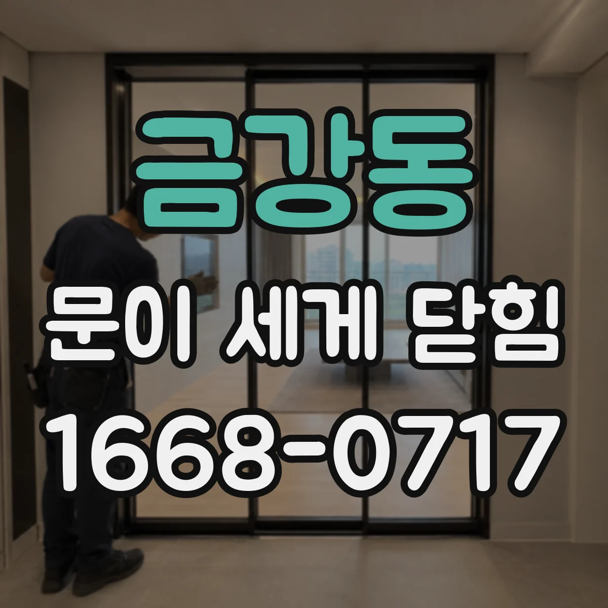 금강동 문이 세게 닫힘