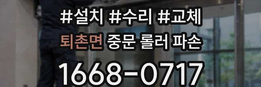 퇴촌면 중문 롤러 파손