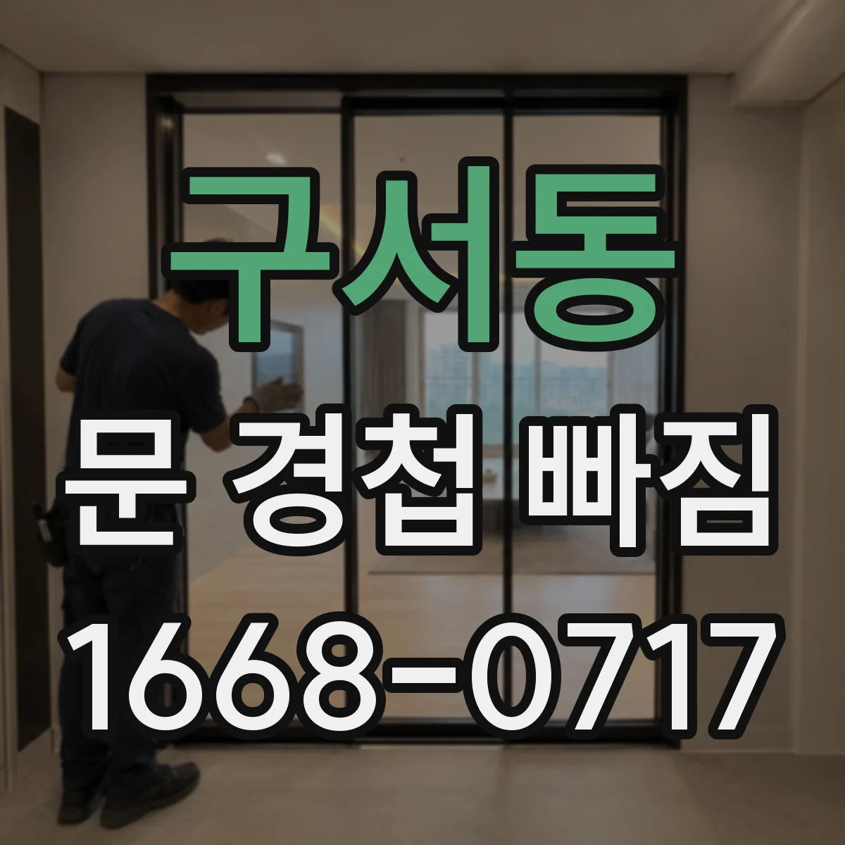 구서동 문 경첩 빠짐
