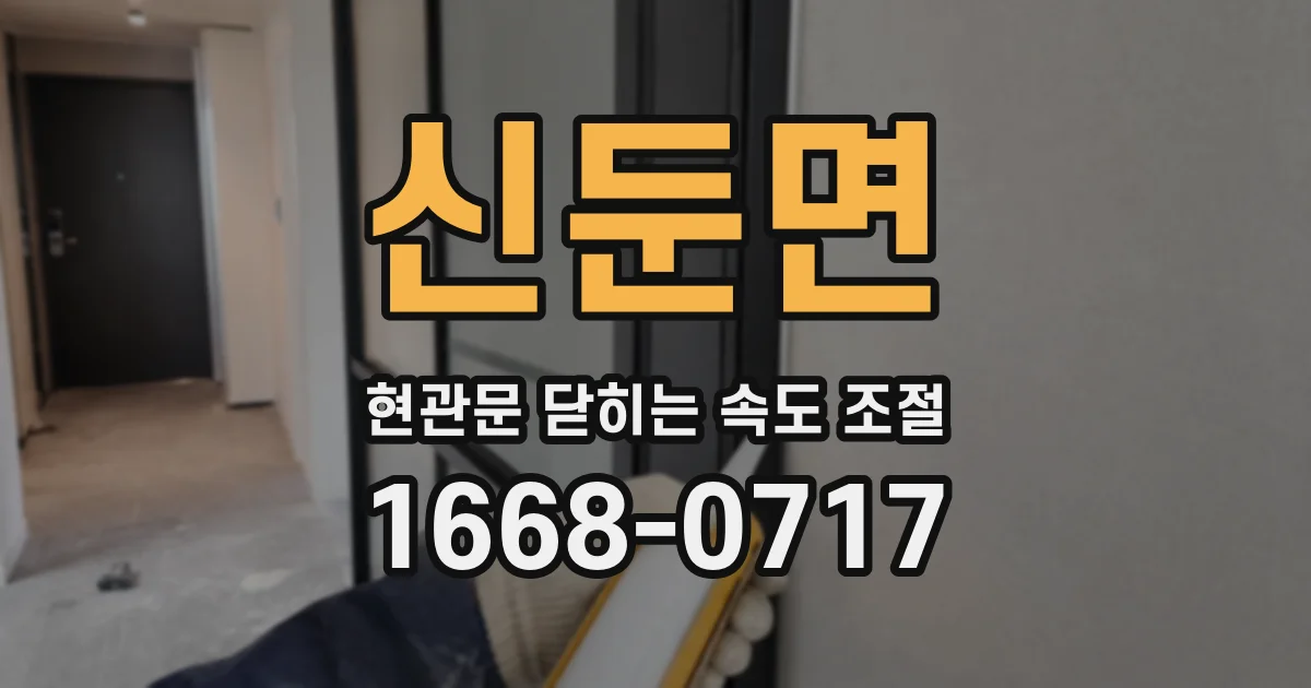 신둔면 현관문 닫히는 속도 조절