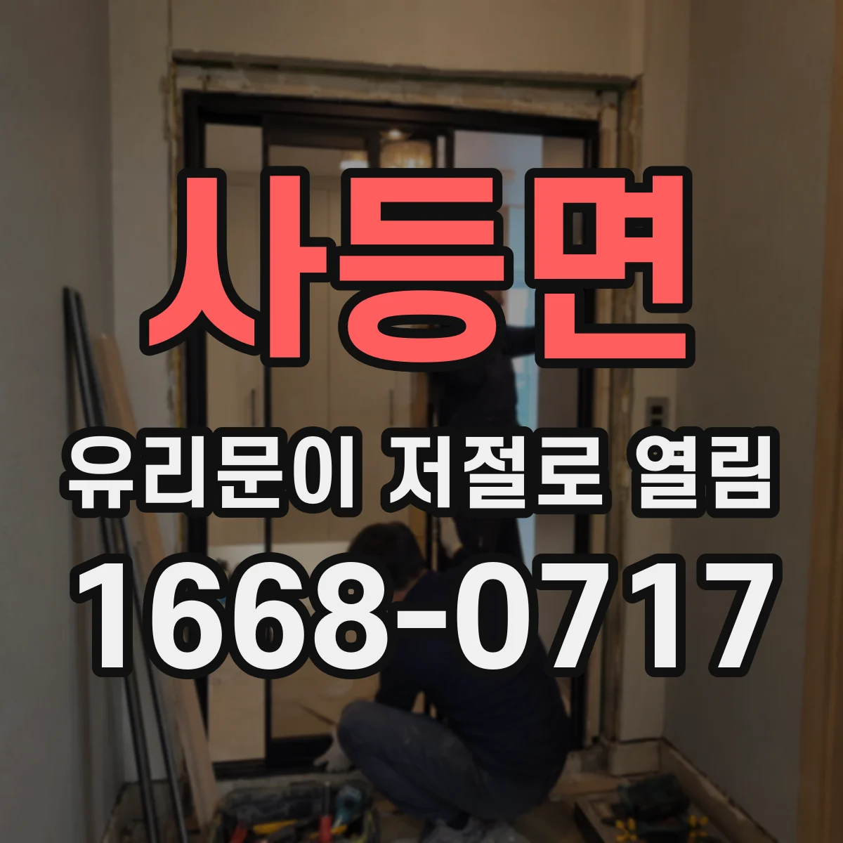 사등면 유리문이 저절로 열림