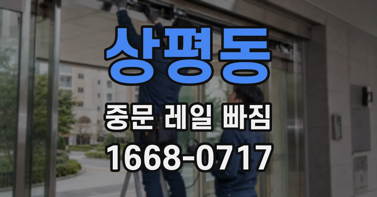 상평동 중문 레일 빠짐