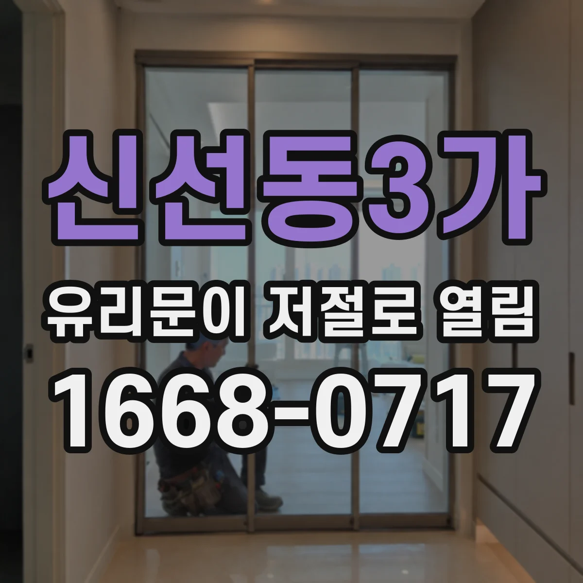 신선동3가 유리문이 저절로 열림