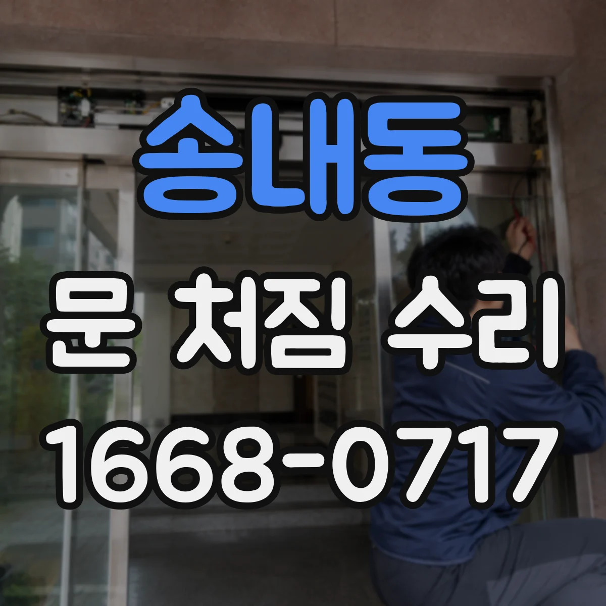 송내동 문 처짐 수리
