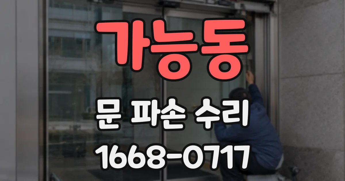 가능동 문 파손 수리