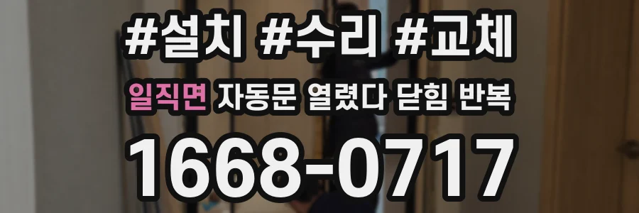 일직면 자동문 열렸다 닫힘 반복 현상은 문이 열리자마자 다시 닫히거나, 한 번 멈춘 뒤 재가동되며 반복되는 경우가 많습니다.