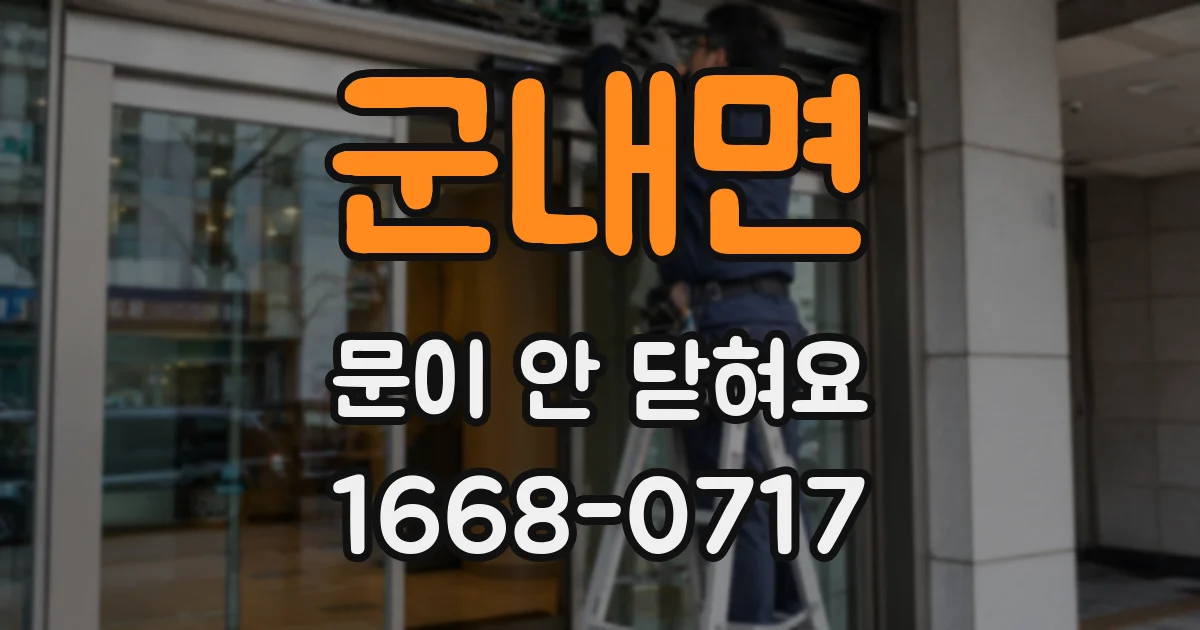 군내면 문이 안 닫혀요