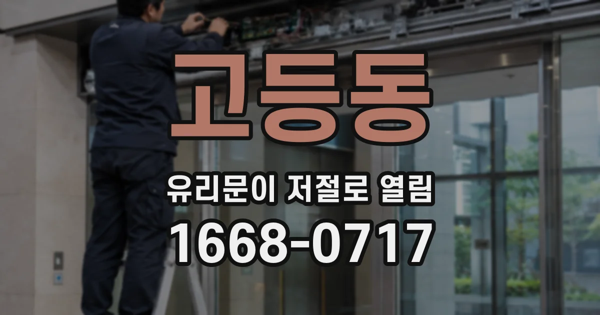 고등동 유리문이 저절로 열림