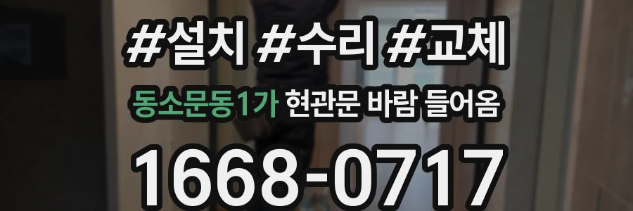 동소문동1가 현관문 바람 들어옴