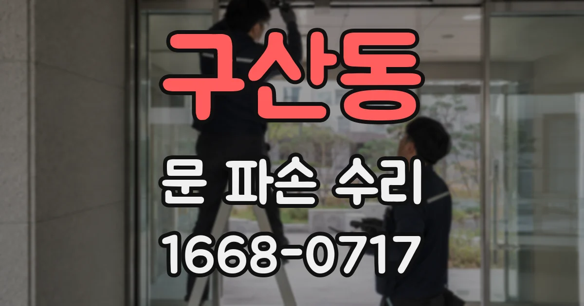 구산동 문 파손 수리