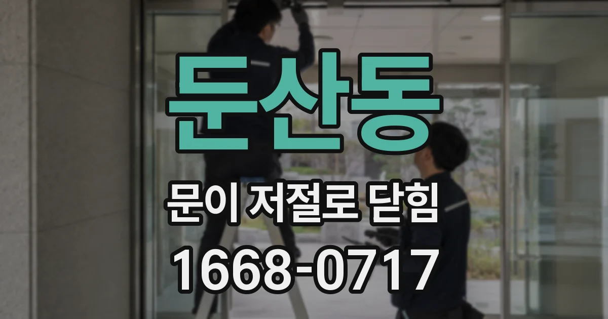 둔산동 문이 저절로 닫힘
