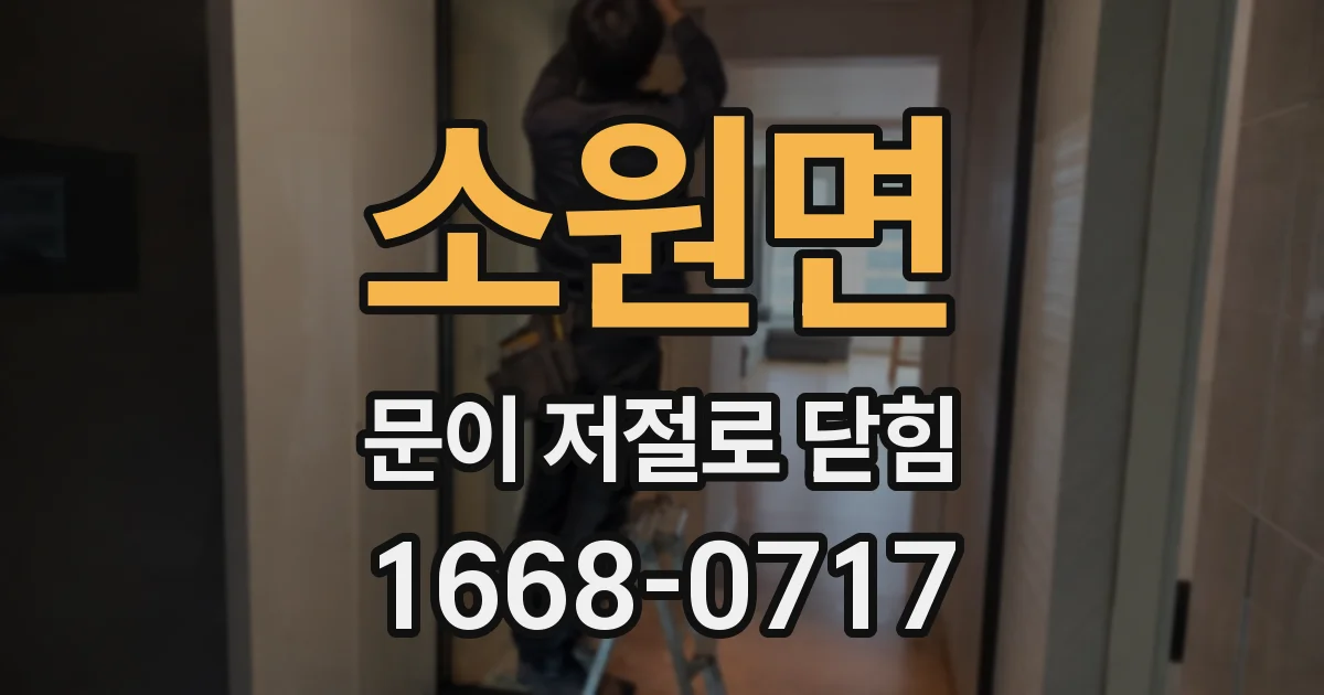 소원면 문이 저절로 닫힘
