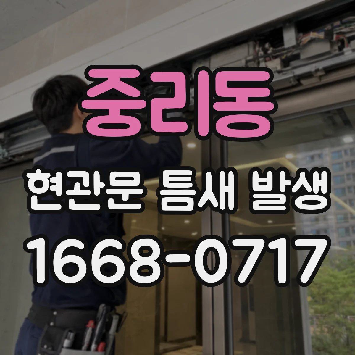 중리동 현관문 틈새 발생