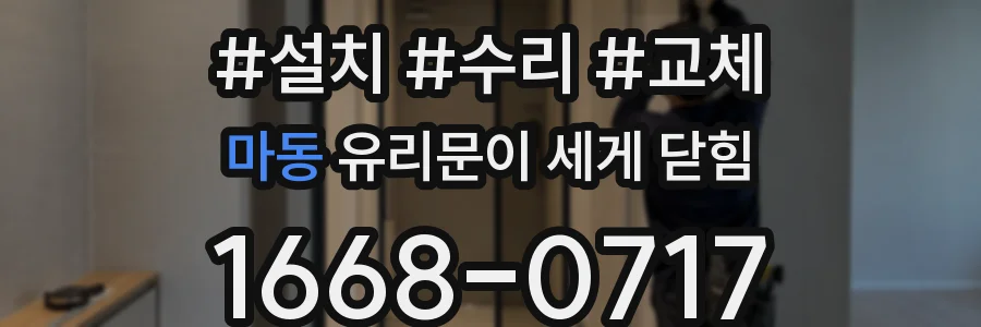 마동 유리문이 세게 닫힘