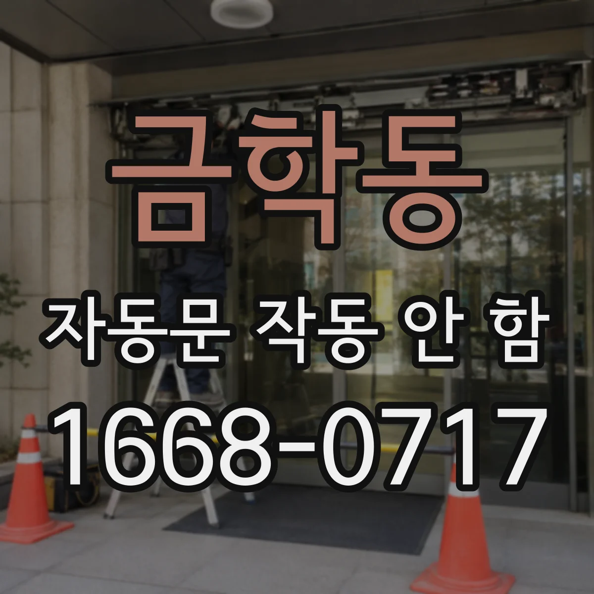 금학동 자동문 작동 안 함