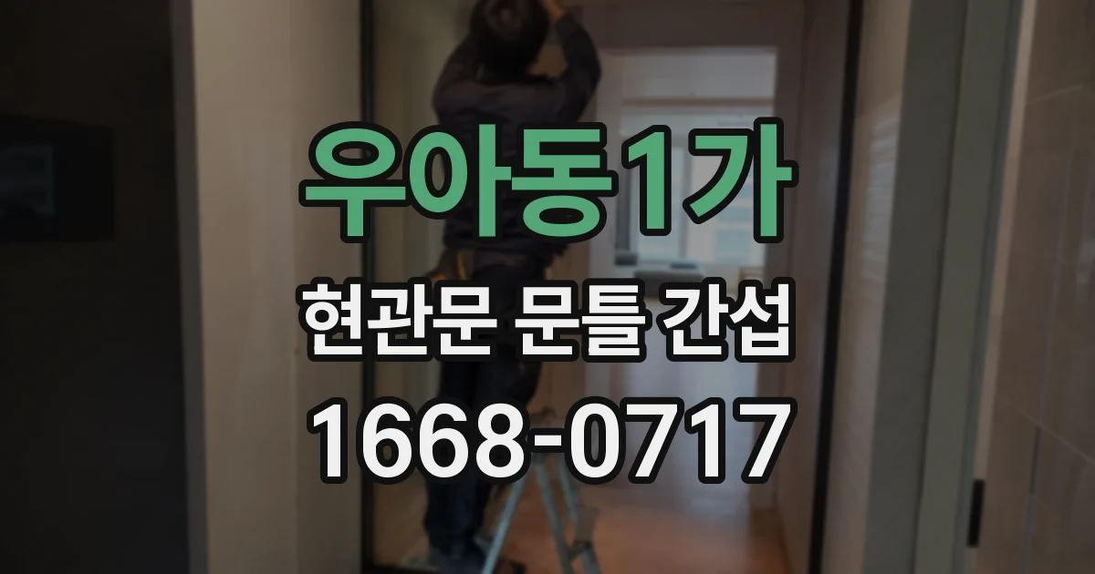 우아동1가 현관문 문틀 간섭