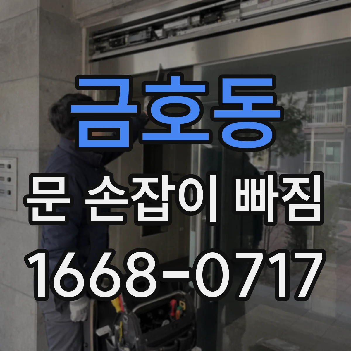 금호동 문 손잡이 빠짐