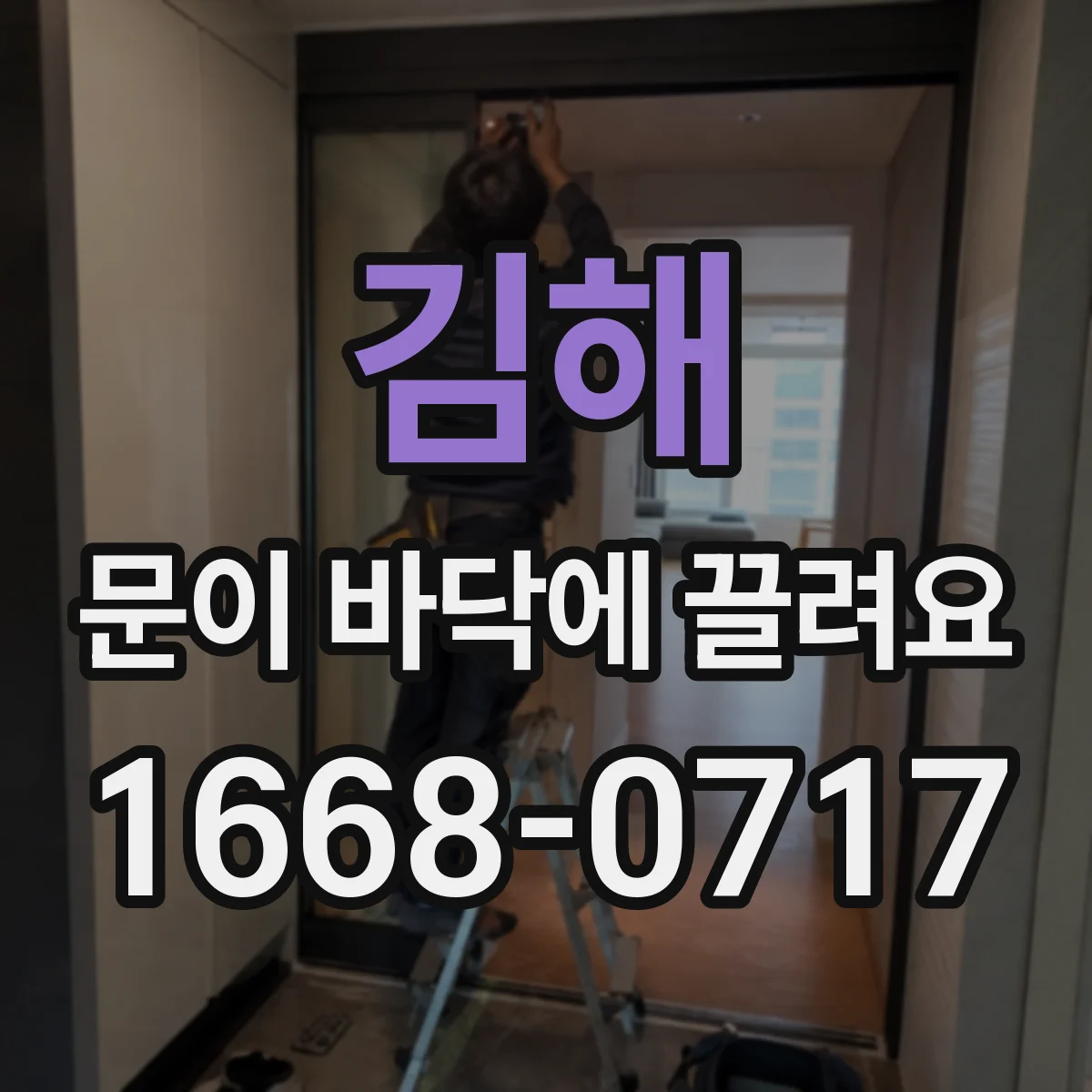 김해 문이 바닥에 끌려요 문 하중 증가와 부품 마모 교체 타이밍